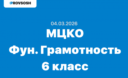 04.03.2026 - МЦКО Функциональная грамотность 6 класс ответы и задания