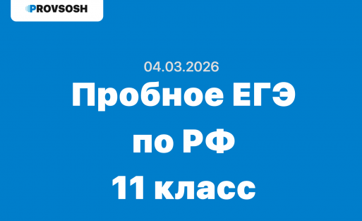 04.03.2026 Всероссийское апробация ЕГЭ тренировочное мероприятие разбор заданий