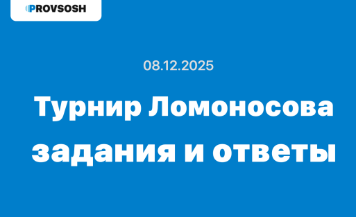 04.10.2026 Ответы на турнир Ломоносова и задания на все предметы