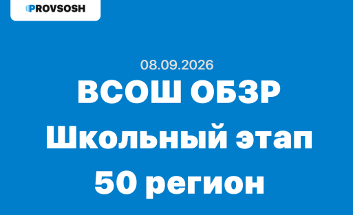 08.09.2026 ВсОШ ОБЗР задания и ответы Московская область (50 регион)