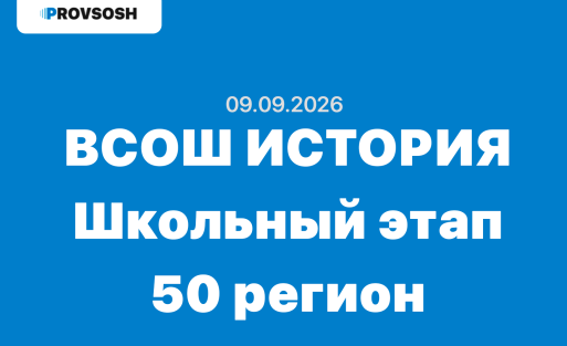 09.09.2026 ВсОШ История задания и ответы Московская область (50 регион)