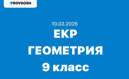 10.03.2026 - ЕКР Геометрия задания и ответы 9 класс