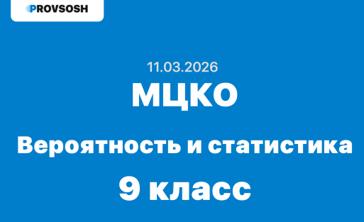 11.03.2026 - МЦКО по теории вероятности и статистике 9 класс ответы и задания