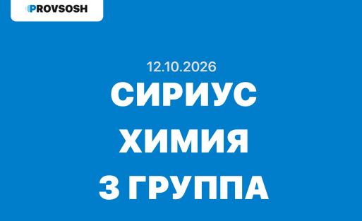 12.10.2026 — Олимпиада по химии сириус 7, 8, 9, 10 и 11 класс ответы школьный этап ВСОШ 3 группа