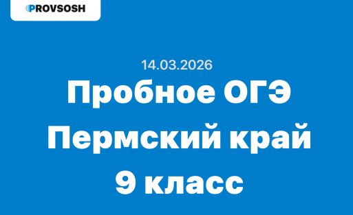 14.03.2026 - пробное ОГЭ 9 класс ответы и задания Пермский край (59 регион)
