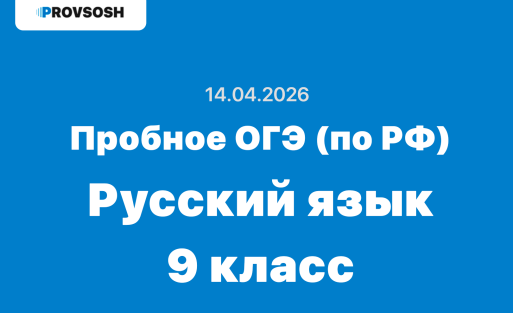 14.04.2026 Всероссийский пробник ОГЭ русский язык ответы и задания