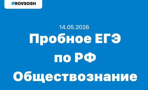 14.05.2026 Всероссийская апробация ЕГЭ тренировочное мероприятие разбор заданий