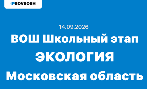 14.09.2026 ВсОШ Экология задания и ответы Московская область (50 регион)