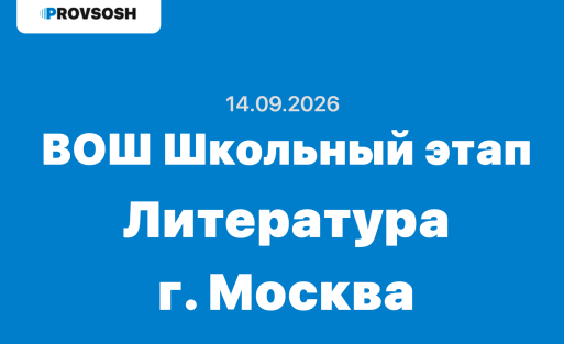 14.09.2026 ВсОШ Литература ответы и задания школьный этап г. Москва
