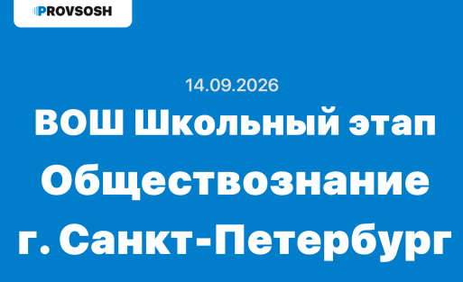 14.09.2026 ВсОШ Обществознание школьный этап г. Санкт-Петербург 78 регион
