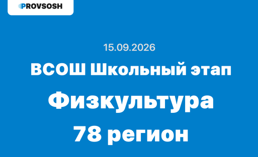 15.09.2026 ВсОШ Физкультура ответы и задания школьный этап г. Санкт-Петербург 78 регион