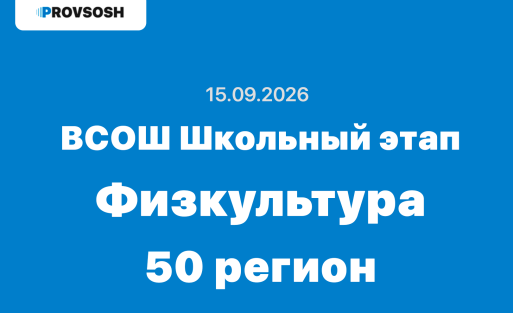 15.09.2026 Взлёт Физкультура ответы и задания школьный этап 50 регион ВОШ