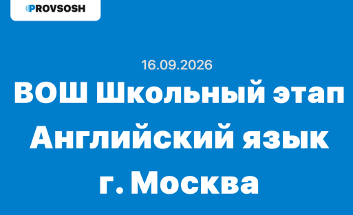 16.09.2026 ВсОШ Английский язык ответы и задания школьный этап олимпиада г. Москва