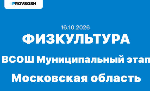 16.10.2026 Всош муниципальный этап физкультура ответы 7, 8, 9, 10 и 11 класс - Московская область