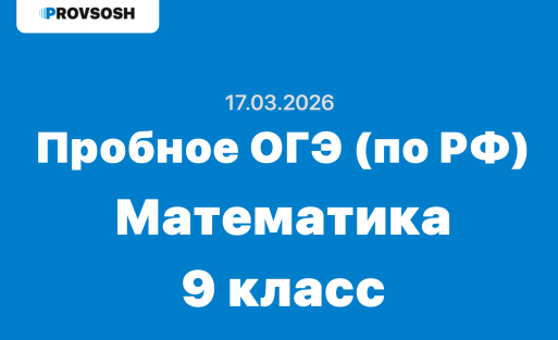 17.03.2026 Всероссийский пробник ОГЭ математика ответы и задания