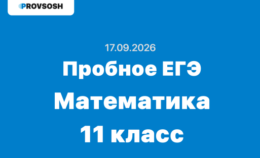 17.09.2026 Пробное ЕГЭ Математика профиль ответы и задания Московская область