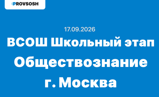17.09.2026 ВСОШ Обществознание ответы и задания школьный этап г. Москва