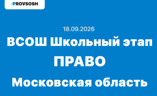 18.09.2026 ВсОШ школьный этап право ответы и задания 7-11 класс Взлёт олимпиада