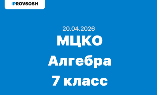 20.04.2026 МЦКО Алгебра 7 класс ответы и задания