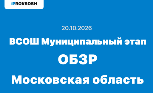 20.10.2026 Всош муниципальный этап ОБЗРа ответы 7, 8, 9, 10 и 11 класс - Московская область