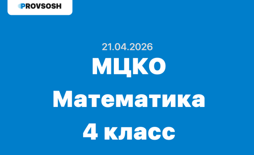 21.04.2026 МЦКО Математика 4 класс ответы и задания