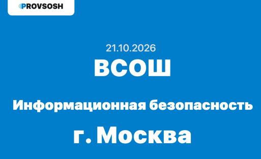 21.10.2026 Школьный этап ВСОШ информатика (Информационная безопасность) ответы и задания г. Москва