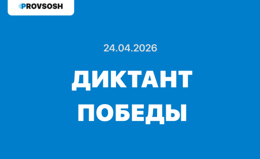 24.04.2026 - Диктант Победы ответы и задания