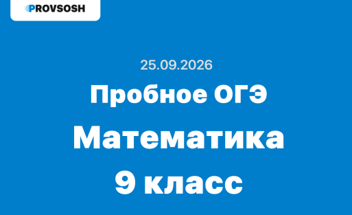 25.09.2026 пробное ОГЭ по математике 9 класс ответы и задания