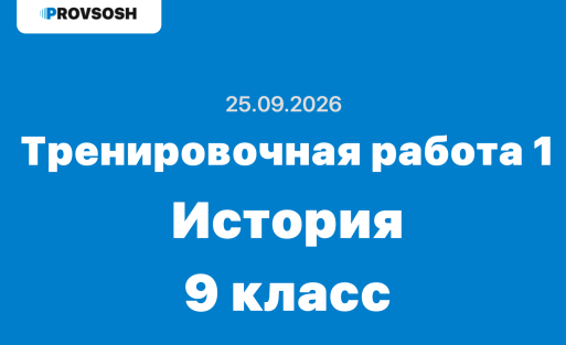25.09.2026 Тренировочная работа №1 по истории 9 класс ответы и задания