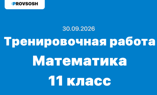 30.09.2026 Тренировочная работа №1 по математике 11 класс ответы и задания