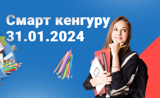 Конкурс смарт кенгуру