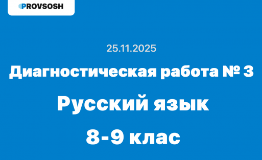 Диагностическая работа № 3 по русскому языку ответы и задания 25.11.2025