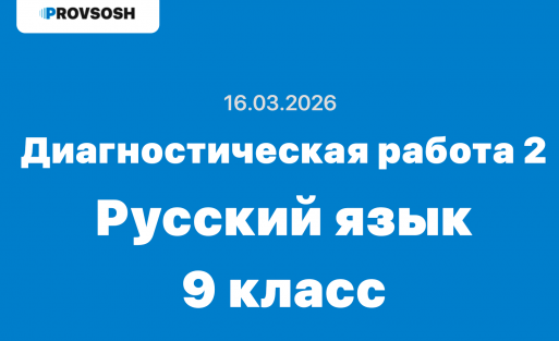 Диагностическая работа №2 по Русский язык 9 класс ответы и задания 16 марта 2026 г.