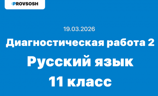 Диагностическая работа №2 русский язык 11 класс ответы и задания 19.03.2026
