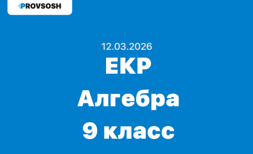 ЕКР Алгебра 9 класс ответы и задания 12 марта 2026 г.