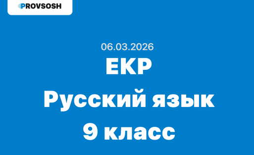 ЕКР Русский язык 9 класс ответы и задания 6 марта 2026 года