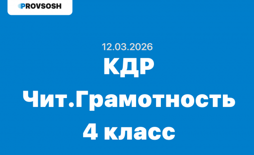 КДР Читательская грамотность 4 класс ответы и задания 12.03.2026