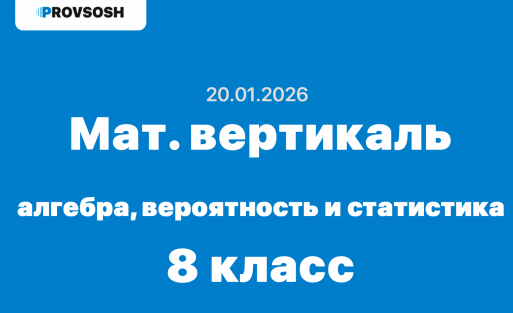 Математическая вертикаль алгебра, вероятность и статистика ответы и задания для 8 класса 20.01.2026