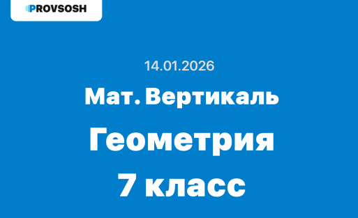 Математическая вертикаль геометрия ответы 7 класс 14.01.2026