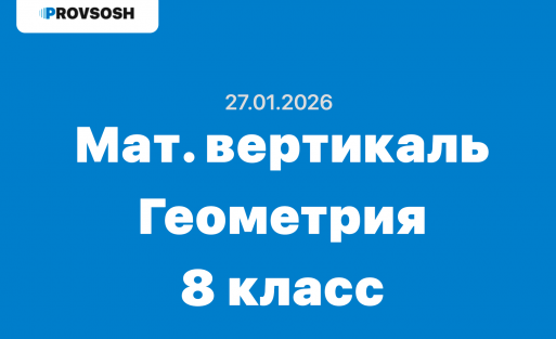 Математическая вертикаль геометрия ответы и задания для 8 класса 27.01.2026