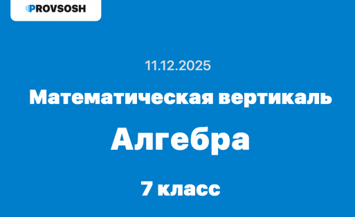 Математическая вертикаль ответы Алгебра 7 класс 11 декабря 2025 г.