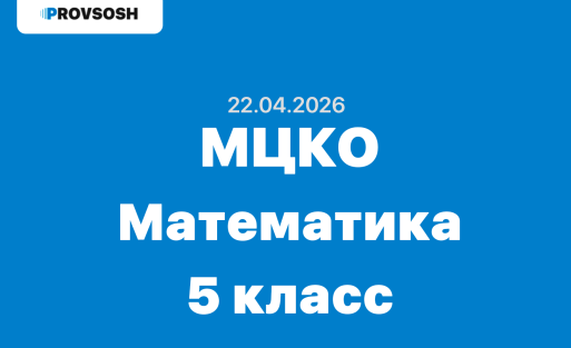МЦКО 5 класс математика ответы и задания 22 апреля 2026 года