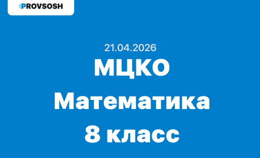 МЦКО Алгебра 8 класс ответы и задания 21.04.2026