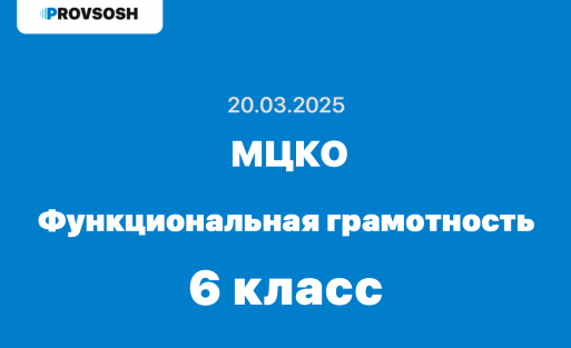 МЦКО Функциональная грамотность 6 класс ответы и задания 20.03.2025