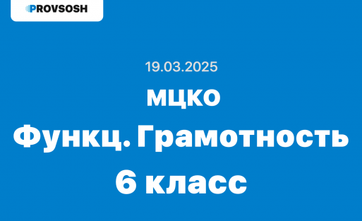 МЦКО Функциональная грамотность 6 класс ответы