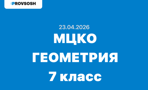 МЦКО Геометрия 7 класс ответы и задания 23 апреля 2026 года