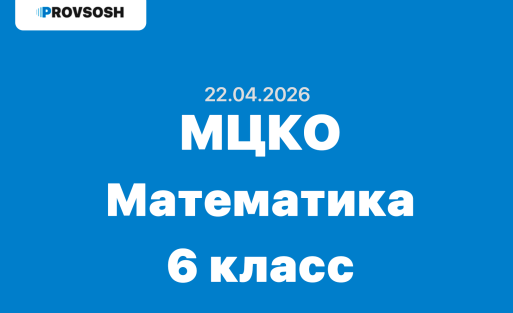 МЦКО Математика 6 класс ответы и задания 22 апреля 2026 года г. Москва