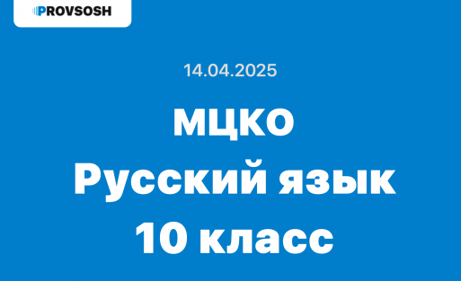 МЦКО Русский язык 10 класс ответы и задания 14 апреля 2024