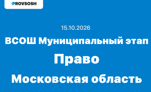 Муниципальный этап ВСОШ Право 7-11 класс ответы и задания г. Московская область 15.10.2026