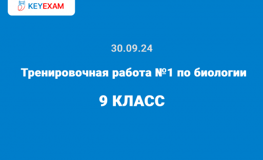Тренировочная работа №1 по биологии 9 класс ответы